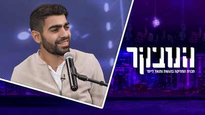 "אלוקי נשמה": סיפורו של הלהיט שריגש את המדינה