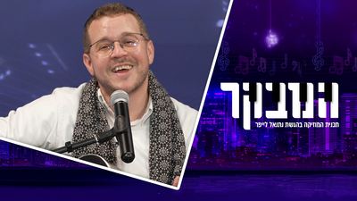 שלומי קצנלבוגן: "90 אחוז מהשירים שלי מולחנים בשבת"