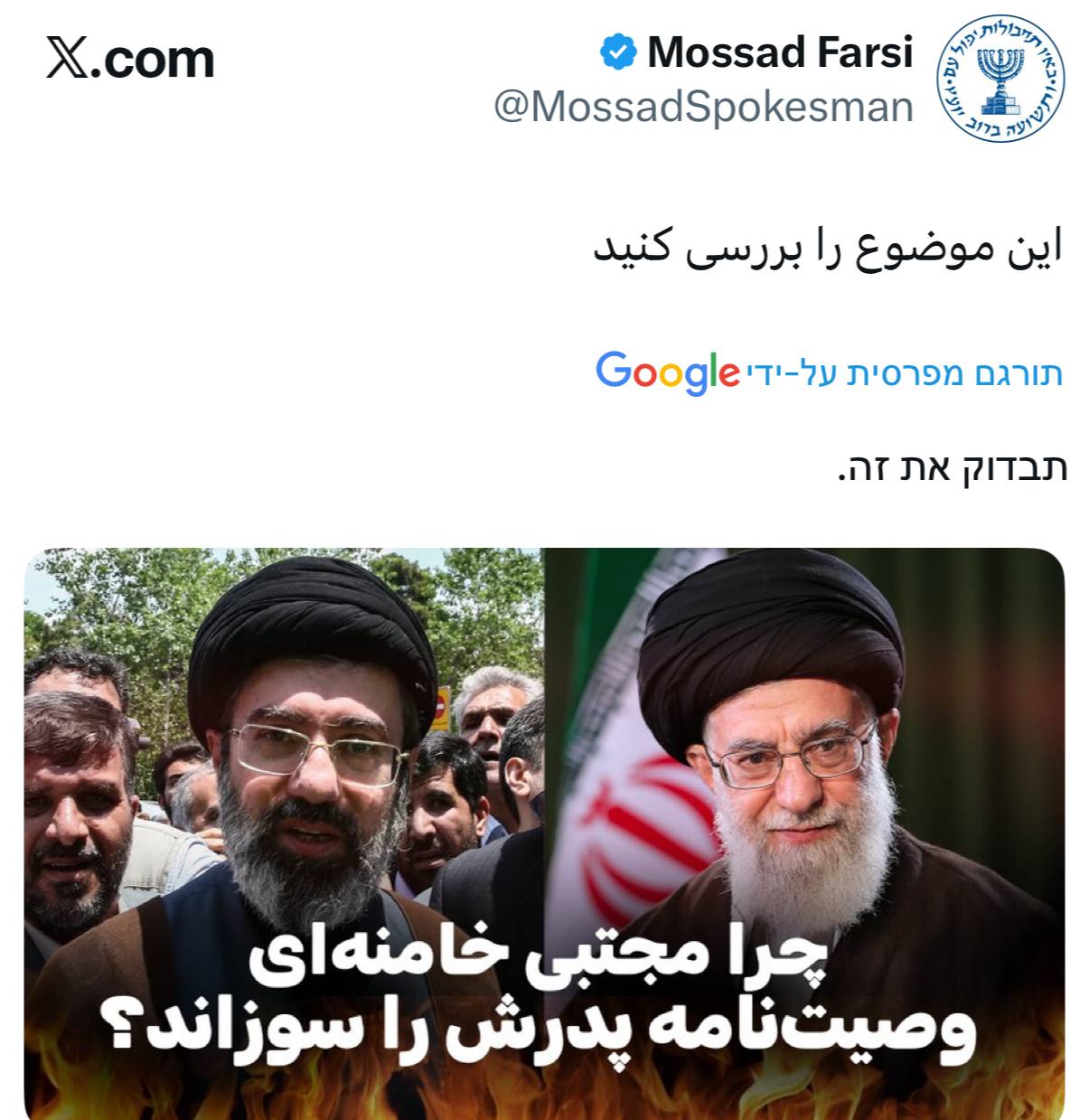 המוסד בפרסית: ״מוג'תבא חמינאי שרף את צוואת אביו״