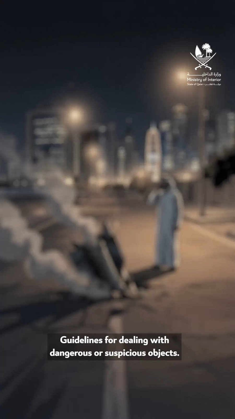 סרטון של משרד הפנים הקטארי - הקפדה על הנחיות לטיפול בחפצים מסוכנים או לא ידועים משקפת את המודעות שלך ומקדמת בטיחות וביטחון.