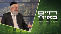 חיים באיז"י עם הרב אסף רצון