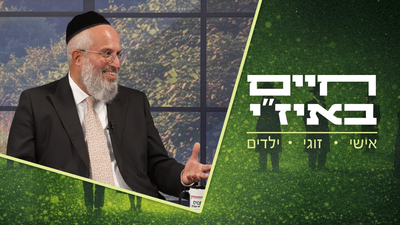 חיים באיז"י עם הרב אסף רצון