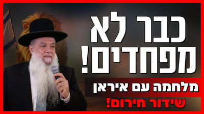 מלחמה עם איראן? כבר לא מפחדים! • צפו בשיעורו של הרב יגאל כהן