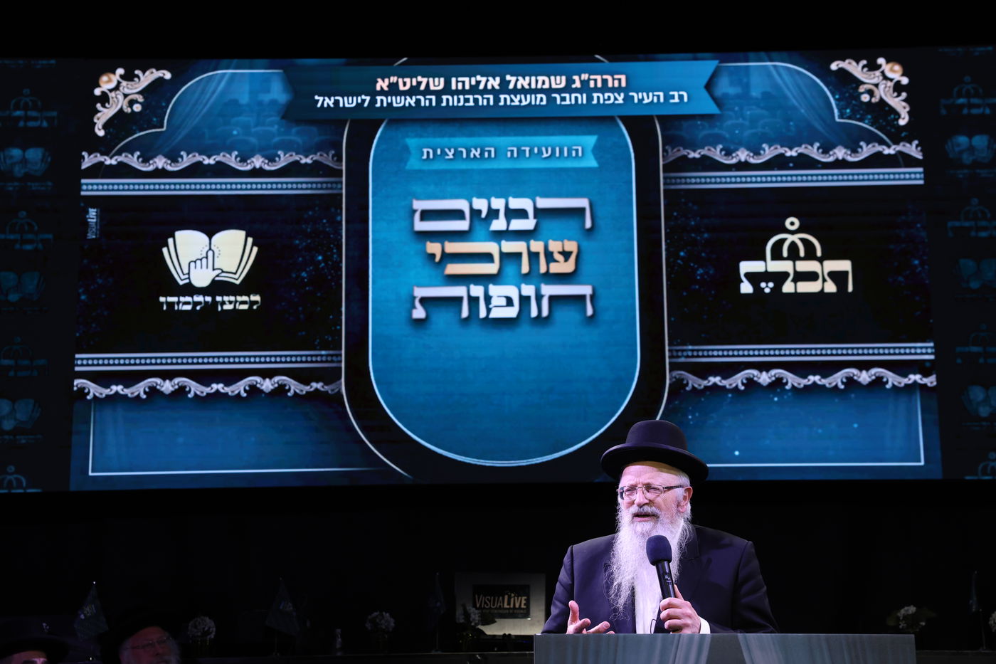 רבנים עורכי חופות בכנס מטעם ארגון 'תכלת' 