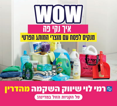 WOW רמי לוי עם חומרי הניקוי הטובים לניקיונות פסח