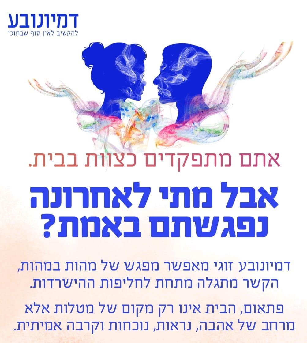 מעבר ללוח המשימות: איך להפסיק לנהל משק בית ולהתחיל לנהל קשר?