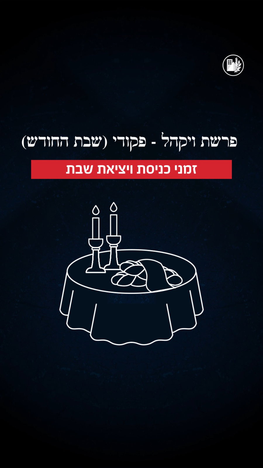 סרטון ההסברה לשבת הקרובה