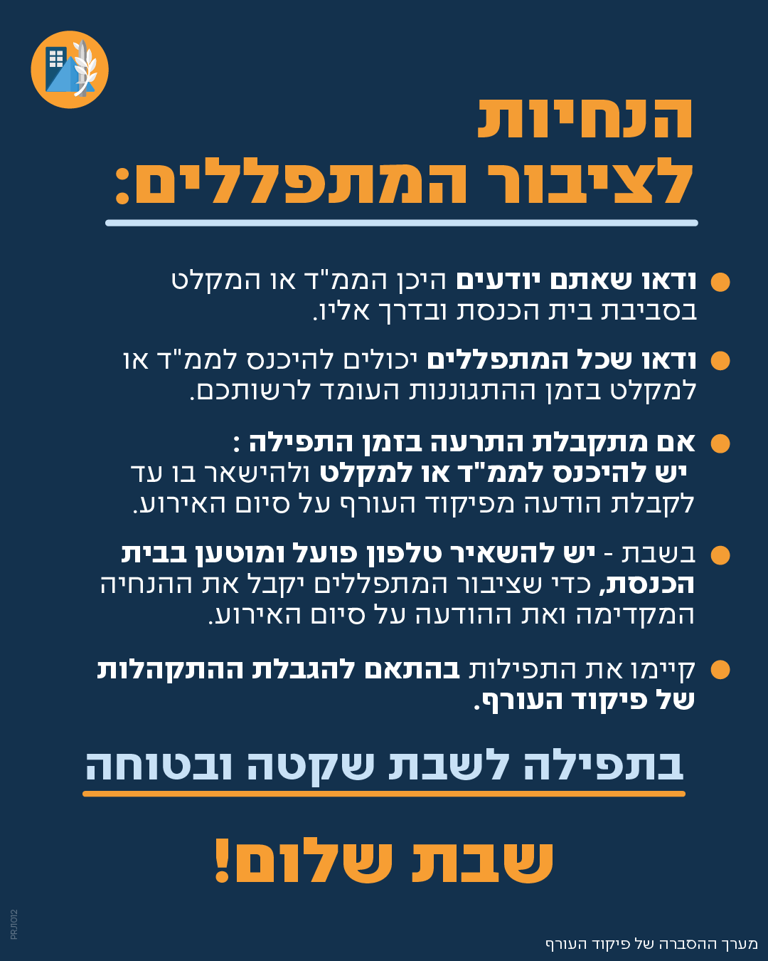 לקראת שבת של מלחמה: אלו הנחיות פיקוד העורף לשומרי השבת