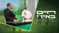 חיים באיז"י עם הרב אסף רצון
