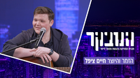 חיים ציפל מתוודה באולפן: "כואב לי שלא כואב לי מספיק"