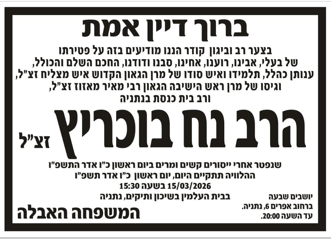 מודעה מסע ההלוויה וימי השבעה