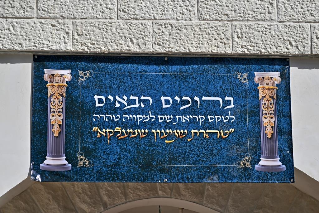 מעמד קריאת שם למקוה טהרה בבית החסידים גור באשדוד