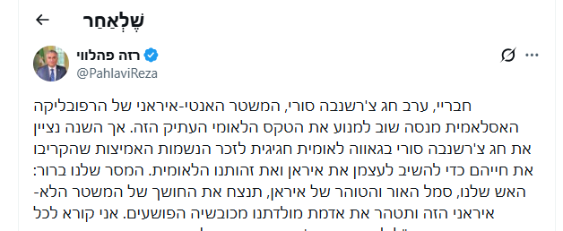 רזה פהלווי ודו"צ עודדו - המשטר איים: 'חג האש' שמצית את איראן והקשר לפורים