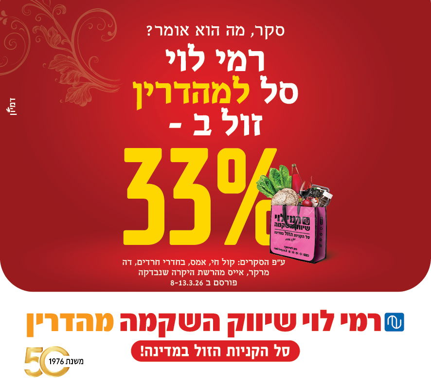 33% שהפסח הזה יהיה זול יותר עם רמי לוי