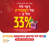 33% שהפסח הזה יהיה זול יותר עם רמי לוי