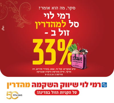 33% שהפסח הזה יהיה זול יותר עם רמי לוי