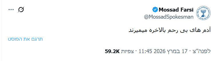 הציוץ של חשבון "המוסד בפרסית"