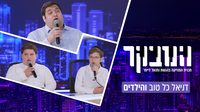 "זה התענוג הכי גדול שיש": כשאבא וילדיו מאחדים קולות - קורה קסם | החזן דניאל כל טוב ובניו בריאיון חג