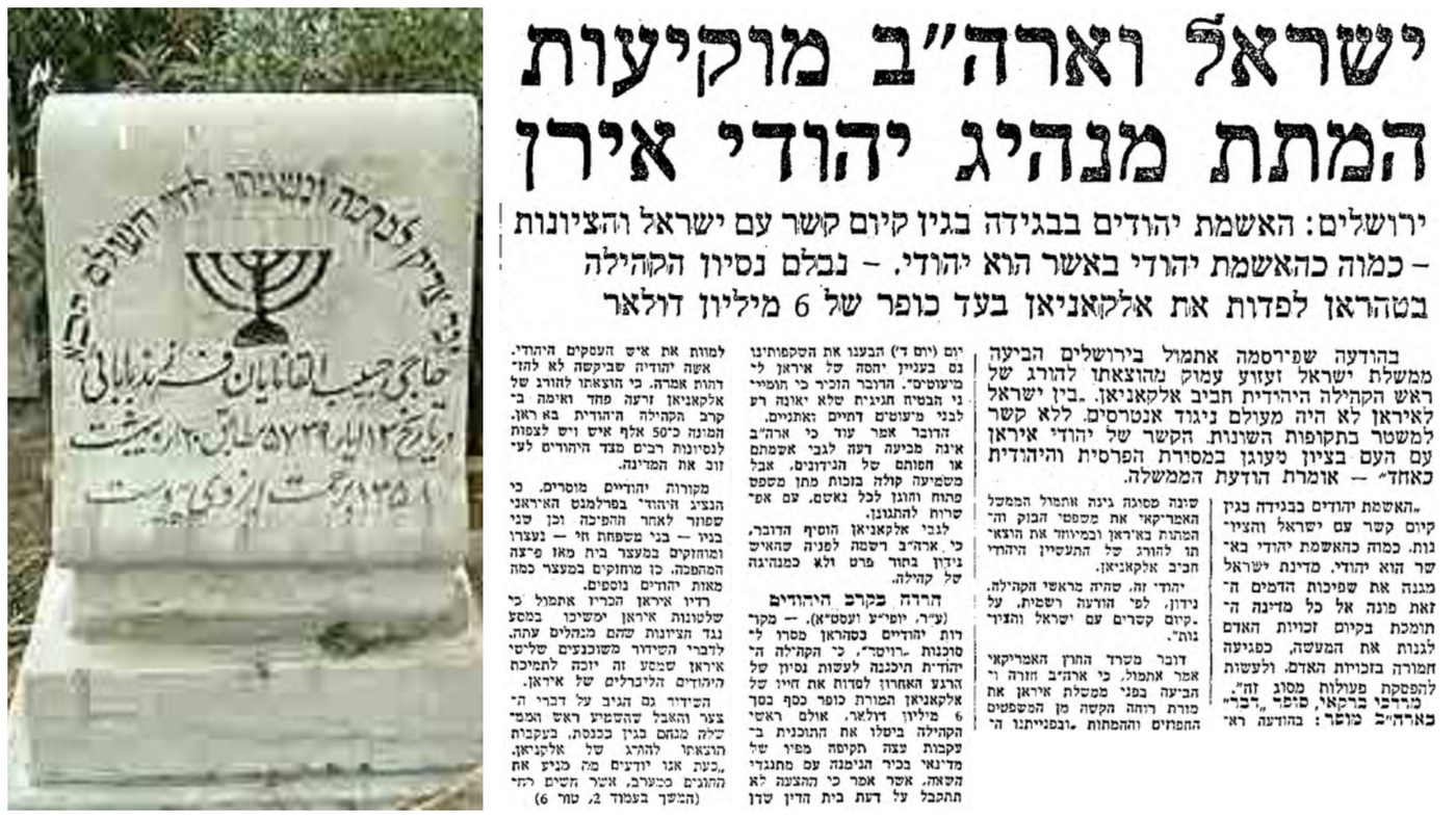 עד הגל הזה ועדה המצבה - מצבתו של חביב באיראן