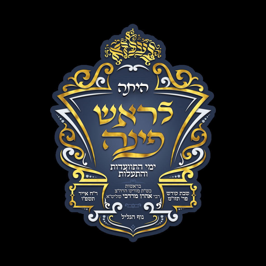 הסמל לקראת ימי הביקור