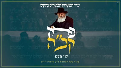 בחור ישיבה מחב"ד הלחין שיר לכבוד הרבי | האזינו