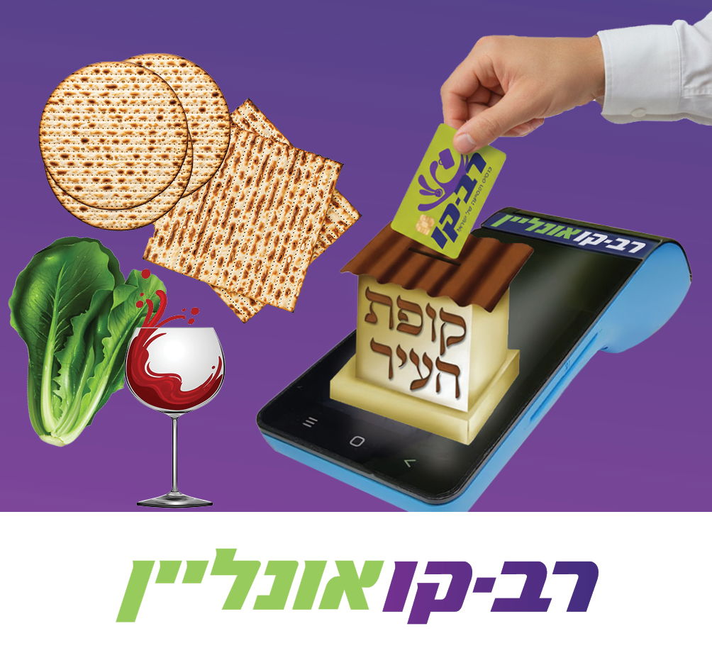 הצליל של הטעינה ברב-קו אונליין שווה חיוך של יתום