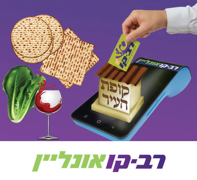 הצליל של הטעינה ברב-קו אונליין שווה חיוך של יתום