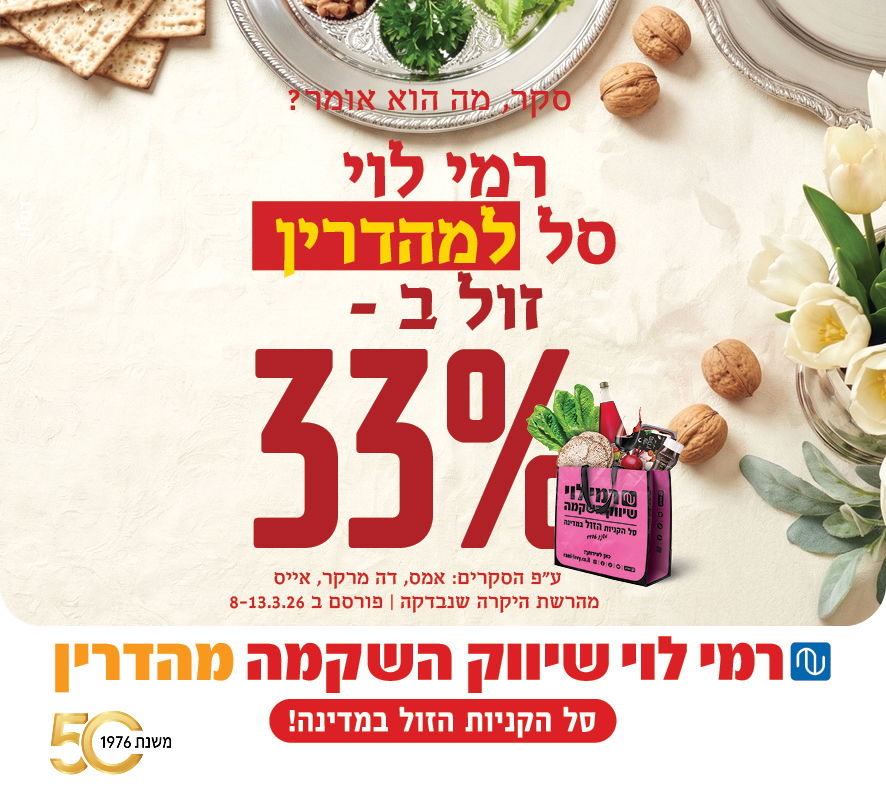 הנס הכלכלי של פסח: כך 100 השקלים שלכם הופכים ל-133 ש"ח