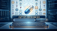 קלידו את שם התרופה, המשחה או תוסף התזונה וגלו