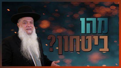 "מהו ביטחון?" • צפו בשיעורו של הרב יגאל כהן