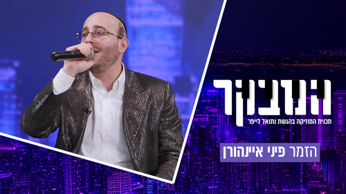 הזמר פיני איינהורן בריאיון חגיגי ומיוחד: הקרב על ה"אלקטרוני הקדוש" והשידוך המפתיע 