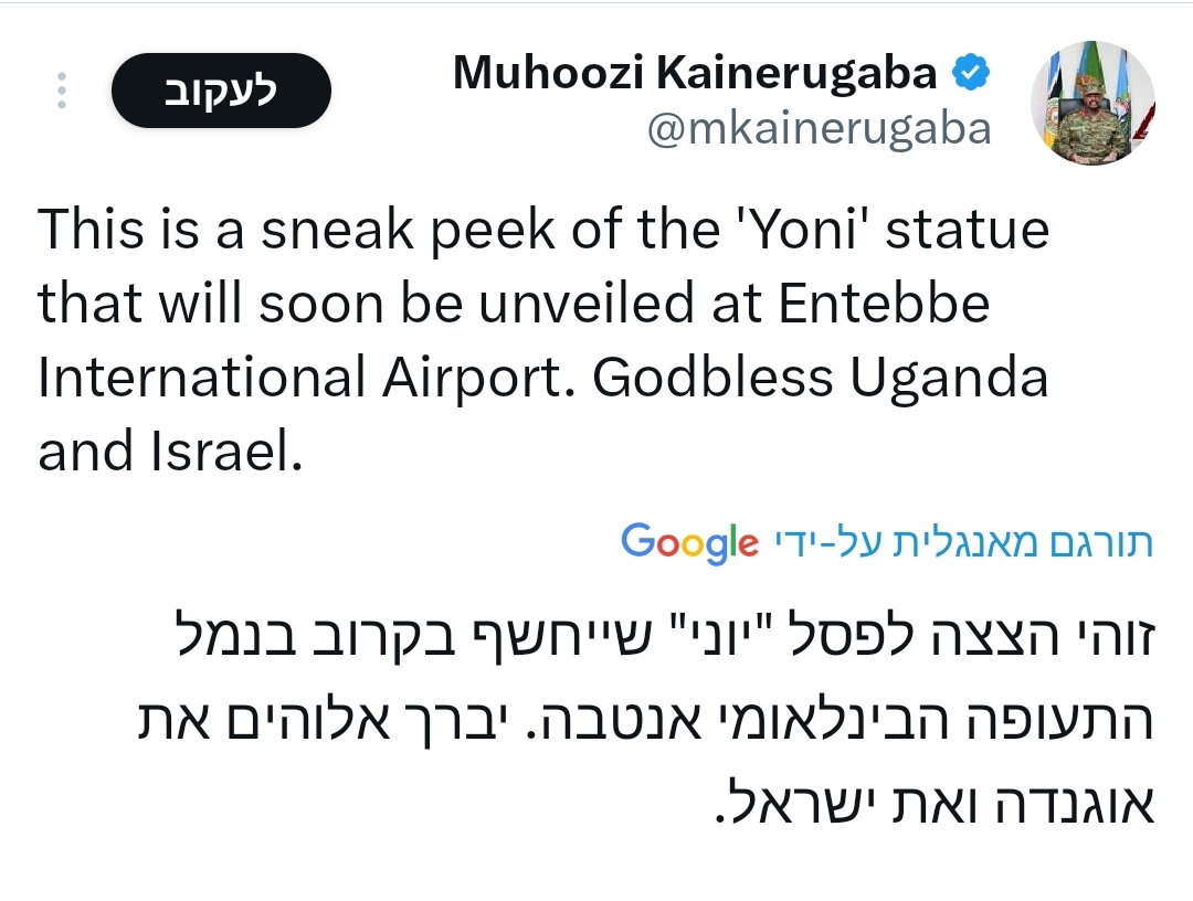 "אלוקים יברך את אוגנדה וישראל" | הרמטכ"ל האוגנדי חשף פסל של יוני נתניהו הי"ד