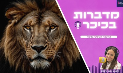 'שאגת הארי'- שם שהוא טעות! | מדברות בכיכר