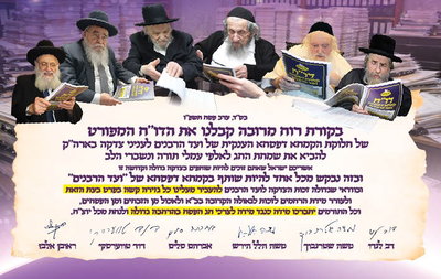 רגע עוצר נשימה בעולם התורה: "להעביר מעלינו כל גזירת קשה"