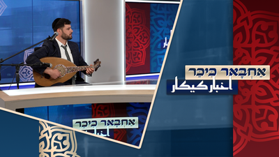 ראיון מטלטל באחבאר כיכר 