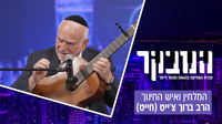 פסח של אמונה | הרב ברוך צ'ייט בריאיון חגיגי ומיוחד: למה חייבים להכניס גיטרות לישיבות? • צפו