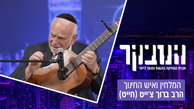 פסח של אמונה | הרב ברוך צ'ייט בריאיון חגיגי ומיוחד: למה חייבים להכניס גיטרות לישיבות? • צפו