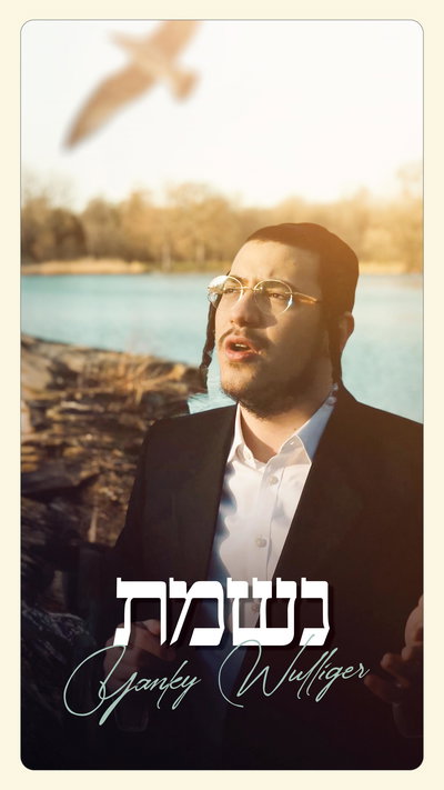 יענקי ווליגר בביצוע חדש לפסח: "נשמת"