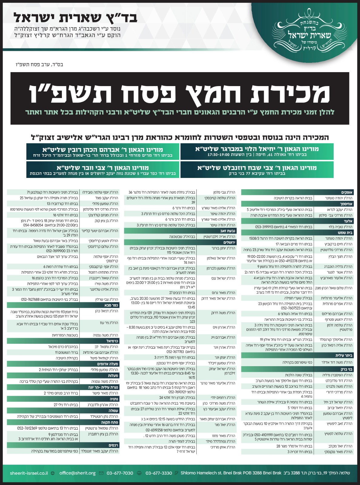 מכירת חמץ שע"י בד"ץ "שארית ישראל" – פסח תשפ"ו