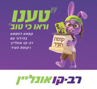  'רב-קו אונליין' חוברים ל'קופת העיר' לטובת קמפיין "קמחא דפסחא"