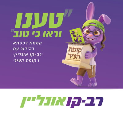  'רב-קו אונליין' חוברים ל'קופת העיר' לטובת קמפיין "קמחא דפסחא"