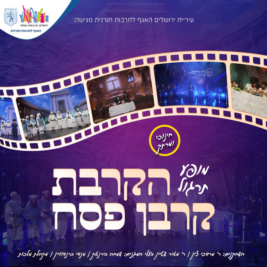 ייחודי ומרתק: מופע תרגול להקרבת קורבן פסח – בשידור חי עכשיו