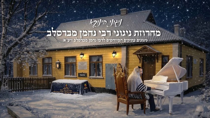 ניגוני הינוקא - מחרוזת ניגוני רבי נחמן מברסלב