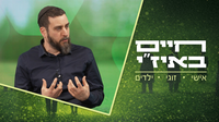 חיים באיז"י עם הרב אסף רצון