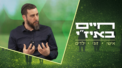 חיים באיז"י עם הרב אסף רצון