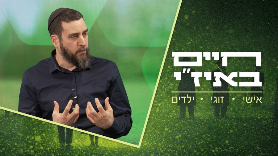 חיים באיז"י עם הרב אסף רצון