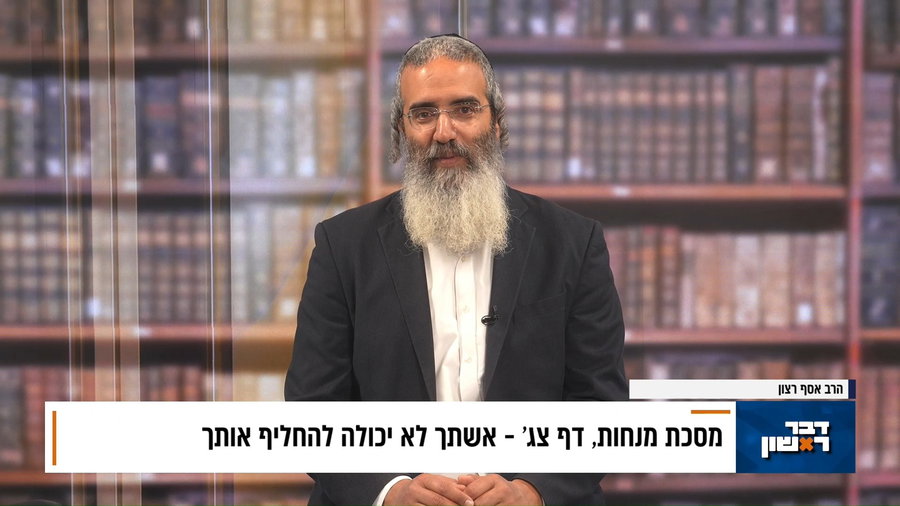 פנינת הדף היומי מתוך 'דבר ראשון'