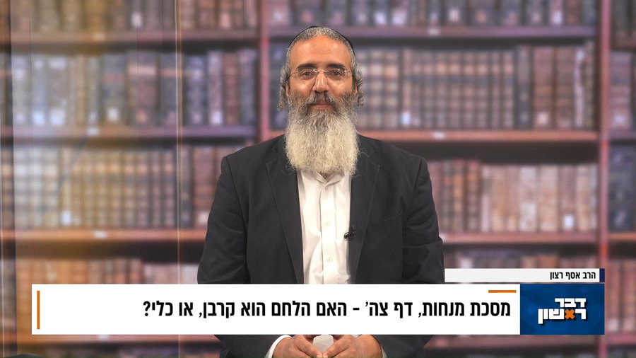 פנינת הדף היומי מתוך 'דבר ראשון'