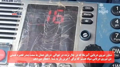 האזינו / צפו: כך נשמעה האזהרה הדרמטית של הצי האיראני לספינות האמריקניות