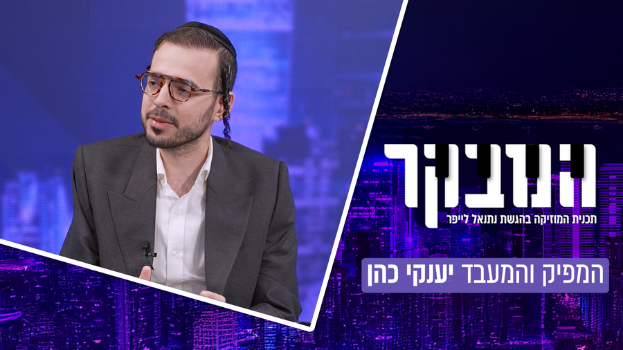 המפיק והמעבד המצליח בריאיון באולפן: "זה טיפשי להעריץ זמרים" | צפו